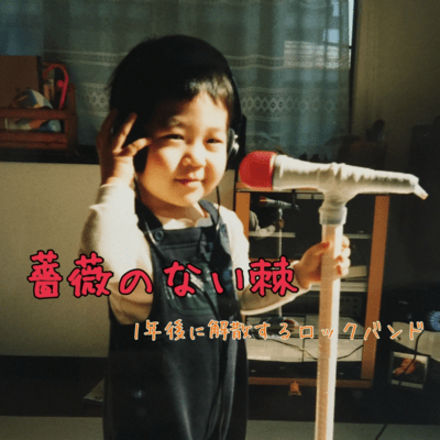 Thorn without a rose