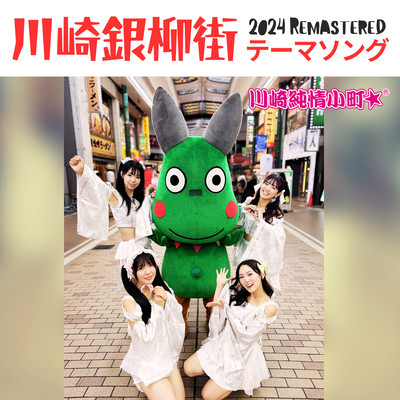 Kawasaki Ginryugai Market Thema Song (2024 Remastered)