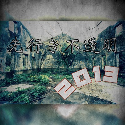 Uncertainty over the future2013