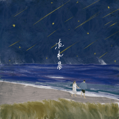 Nagareboshi