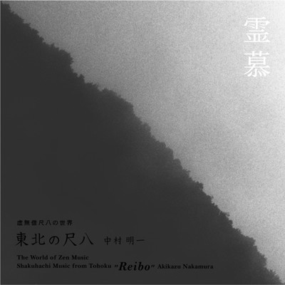 "Reibo" The World of Komuso Shakuhachi from Tohoku