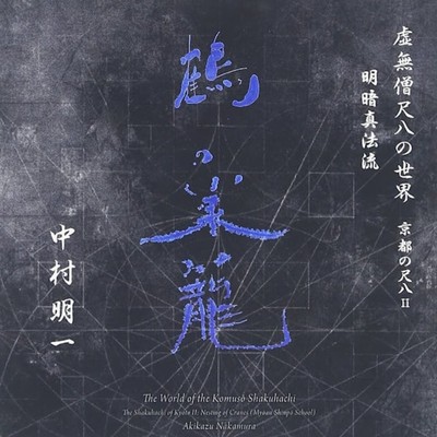"Nesting of Cranes" The World of Zen Music; Shakuhachi Music from Kyoto II, Myoan Shinpo school
