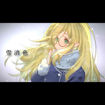 YUKIGESHIKI~Alone in the snow