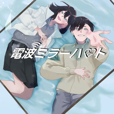 Electric wave Mirror heart (feat. KAGAMINE RIN & KAGAMINE LEN)