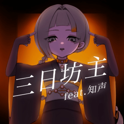 Mikkabozu (feat. Chis-A)