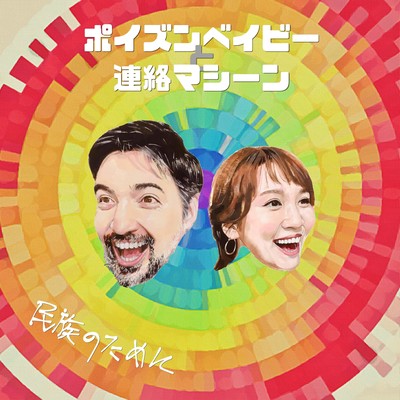 Minzoku-no Tame-ni