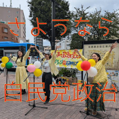 Good bye Liberal Democratic Party politics