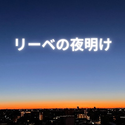 ri-benoyoake (feat. Natsuki Karin)