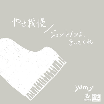 yasegaman/JohnLennon yo kiitekure