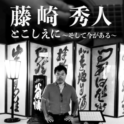 Forever ~And now, here we are~