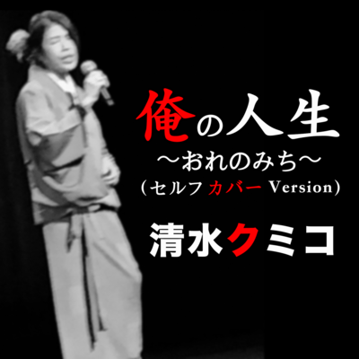 My Life ~My Way~ (Self Cover Version (Original:Masakatsu Yoshimura))
