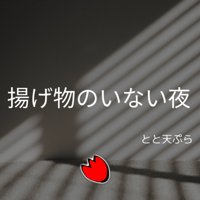 A night without fried food