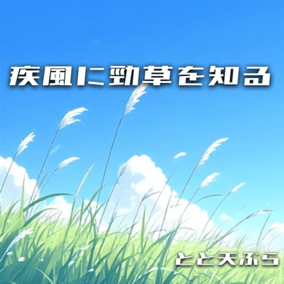 In the Gale, the Strong Grass Stands