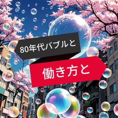 The 1980s Bubble and Working Styles