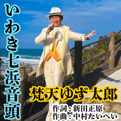 Iwaki Nanahama Ondo