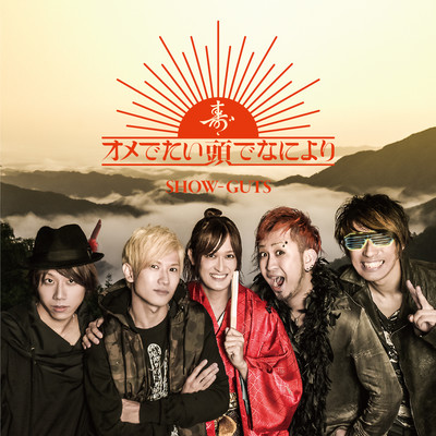 SHOW-GUTS / Daruma-san never falls down