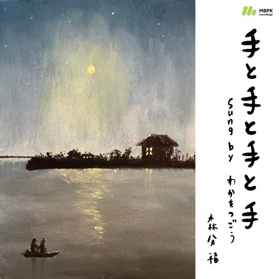 Four Hands (feat. Go Wakamatsu)