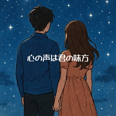 The voice in your heart is on your side