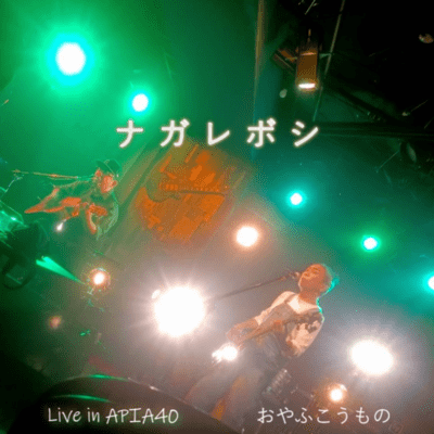 NaGaReBoShi (Live in APIA40_tokyo_20251012)