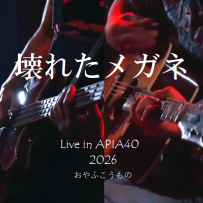 kowareta megane (Live in APIA40, 2026)
