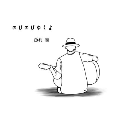 nobinobiikuyo