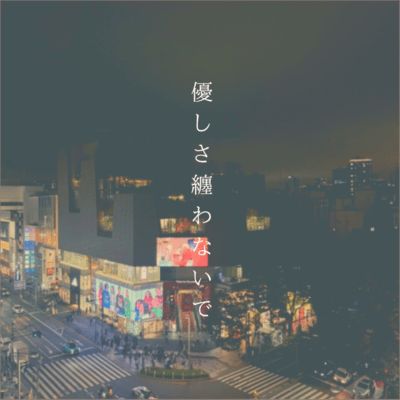 Yasashisa Matowanaide