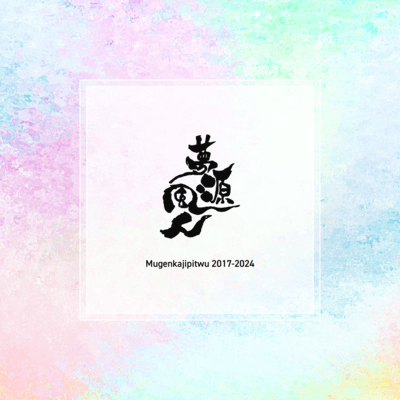 Mugenkajipitwu 2017-2024