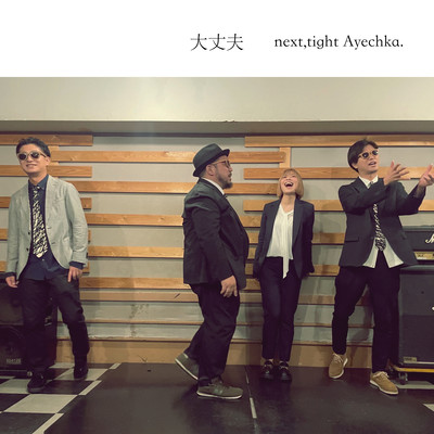 It's all right. (next, tight ver)