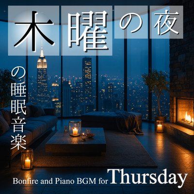 Thursday Sleep Music: Bonfire and Piano BGM for a Peaceful Night