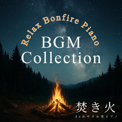 Relax Bonfire Piano BGM Collection Bonfire Night Piano for Sleep Sleep Music Fall Asleep BGM