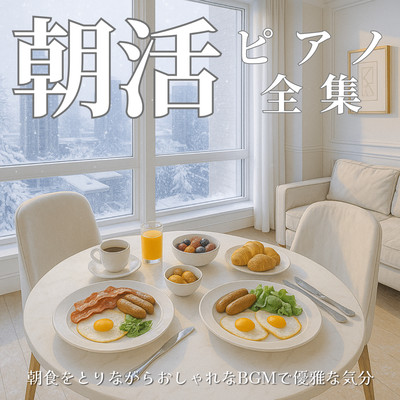 Morning Piano Collection Enjoy breakfast with stylish background music for an elegant mood