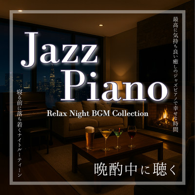 Jazz Piano Relax Night BGM Collection A calming nighttime routine before bed The most soothing jazz piano for blissful moments Perfect for listening while enjoying an evening drink