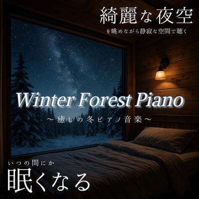 Relaxing Winter Forest Piano Music - Enjoy the beautiful night sky in serene silence, guaranteed to make you feel sleepy - Sleep music