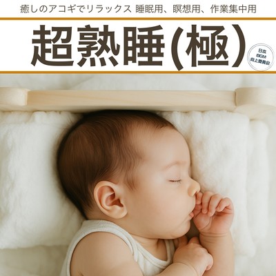 Ultimate Deep Sleep: Relax with Soothing Acoustic Guitar for Sleep Aid, Meditation, and Concentrated Work