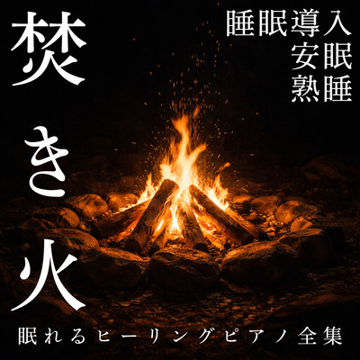 Bonfire The Complete Collection of Sleep-Inducing Healing Piano Music Sleep Induction, Restful Sleep, Deep Sleep