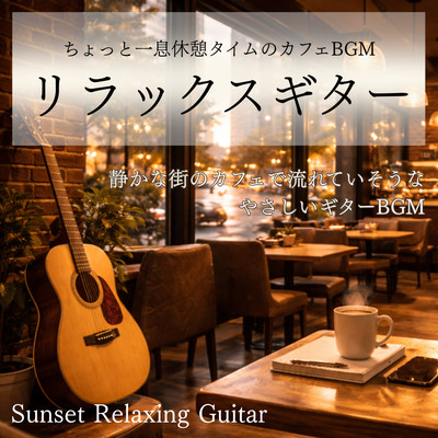 Relaxing Guitar Music for a Short Break: Cafe BGM Imaginable at a Quiet Town Cafe - Sunset Relaxing Guitar-