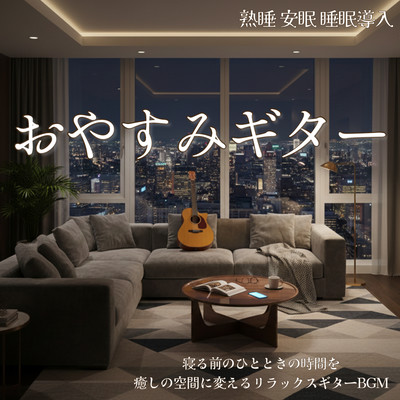 Goodnight Guitar Deep Sleep Restful Sleep Sleep Induction Relaxing Guitar BGM that transforms your bedtime moments into a soothing sanctuary