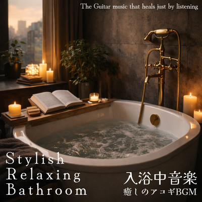 Stylish Relaxing Bathroom - Soothing Acoustic BGM for Bath Time Music