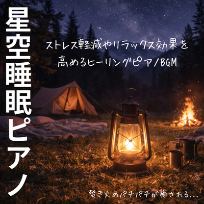 Starry Sky Sleep Piano Healing Piano BGM to Enhance Stress Reduction and Relaxation Effects