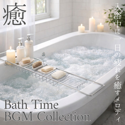Bath Time BGM Collection Melodies to soothe the day's fatigue while bathing