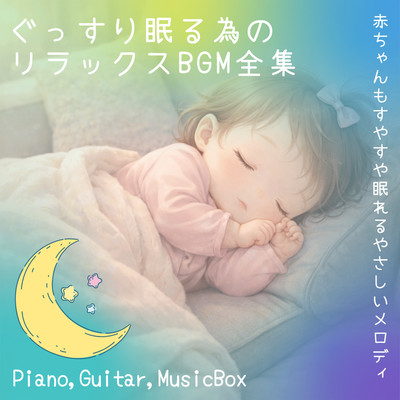 Relaxing BGM Collection for Deep Sleep Piano, Guitar, Music Box Gentle Melodies for Babies to Sleep Soundly