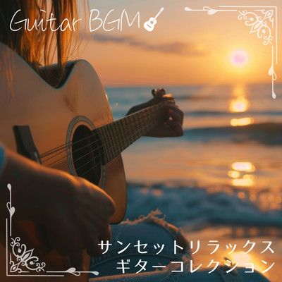 Sunset Relax Guitar Collection Guitar BGM for Sleep, Work, and Study