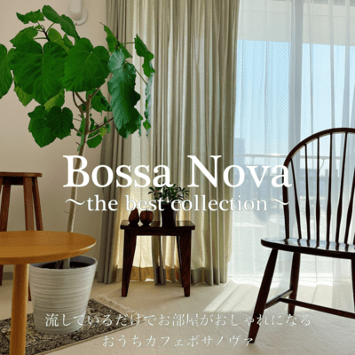 Bossa Nova ~the best collection~ Just playing this makes your room feel stylish Home Café Bossa Nova