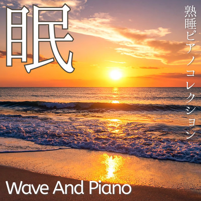 Wave And Piano: The Deep Sleep Piano Collection