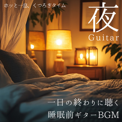 Bedtime Guitar BGM to Listen to at the End of the Day: Night Guitar-Take a Deep Breath and Relax