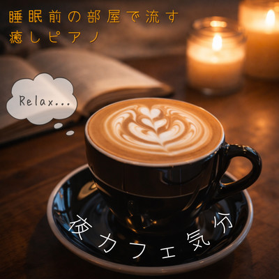 Nighttime Café Vibes Soothing Piano Music to Play in Your Room Before Bed