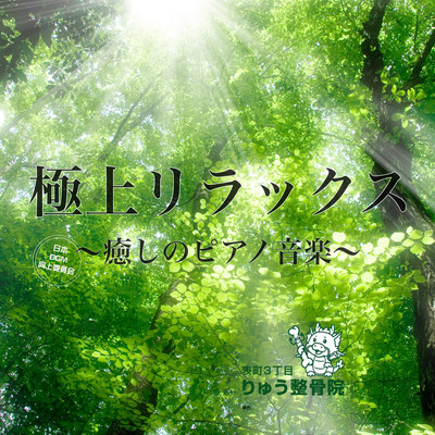 Premium Relaxation - Healing Piano Music at Ryuu Orthopedic Clinic, Omotemachi 3rd District Music