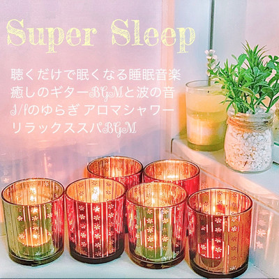 Super Sleep Sleep music that makes you sleepy just by listening Healing guitar BGM and wave sound 1 / f fluctuating aroma shower Relax spa BGM (2026)