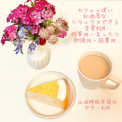 Cafe-like stylish and relaxing music BGM For work, leisurely study, reading alpha wave sleep for nap Guitar background music (2026)