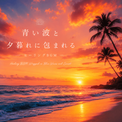 Healing BGM Wrapped in Blue Waves and Sunset